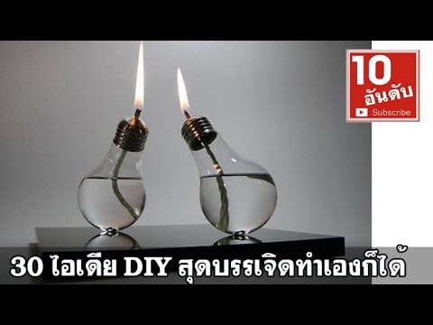 30 ไอเดีย DIY แต่งบ้านสุดสวย  นำของเก่ามาใช้ปะโยชน์ ทำได้ด้วยตัวเอง