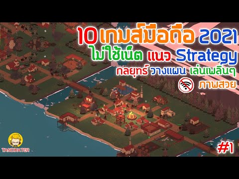 10 เกมมือถือ​ ไม่ใช้เน็ต เเนว Strategy กลยุทธ์ วางแผน  เล่นเพลินๆ ภาพสวย มาใหม่2021 #1 [Android&ios]