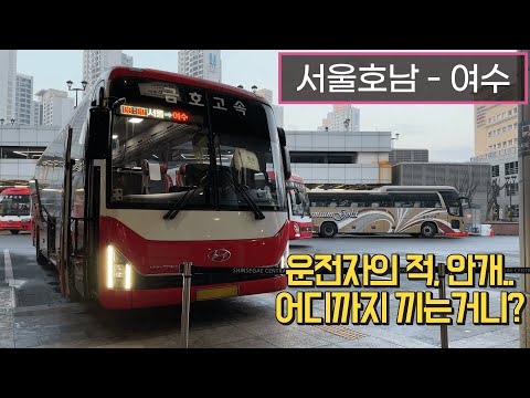 [4K] 고속버스 센트럴시티터미널 - 여수종합버스터미널 주행영상(Express Bus, Seoul - Yeosu)