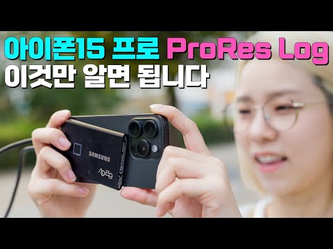 아이폰15 프로, ProRes Log 꼭 사용해야 하는 이유 정리해드림