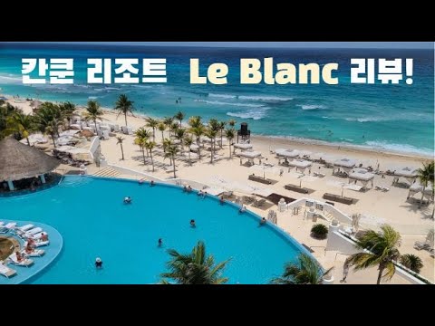 칸쿤 올인클 리조트 - Le Blanc 리뷰!!!