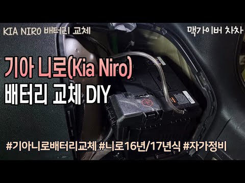 기아 1세대 니로 하이브리드 배터리 자가교체 DIY (Battery exchange method for Kia Niro hybrid)