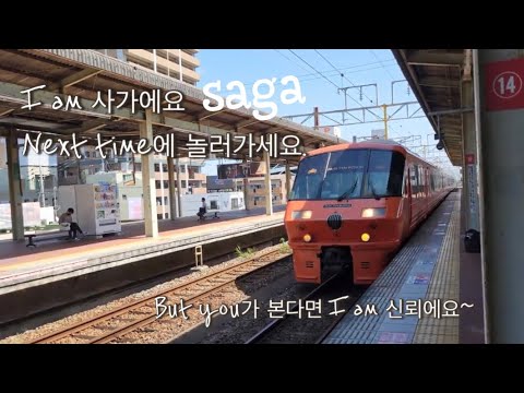 Vlog. 🇯🇵 Saga 사가, 일본 🐮도시 여행 ✈️ | with.マガジンツアー  | 숙면에 도움이 될 지도 모르는 콘텐츠입니다만..