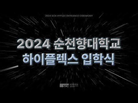 2024 순천향대학교 하이플렉스 입학식 Teaser