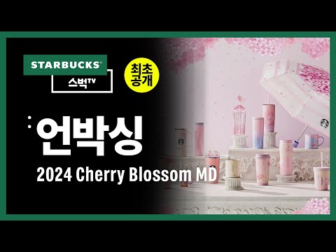 [스벅TV] 최초공개! 스타벅스 2024 Cherry Blossom MD 전 상품 언박싱