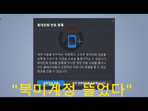 한국유저 북미계정 뚤는법,  SMS인증 필요없다 오버워치2SMS인증